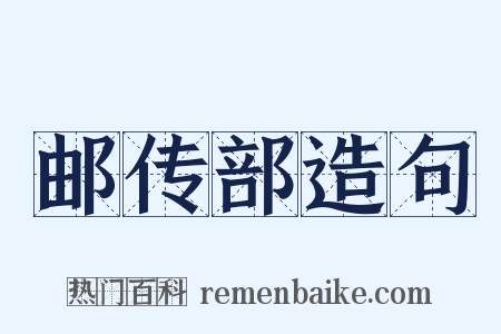 邮传部造句是什么意思的图片